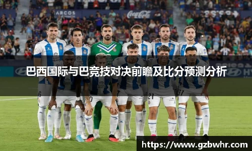 巴西国际与巴竞技对决前瞻及比分预测分析
