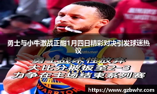 勇士与小牛激战正酣1月四日精彩对决引发球迷热议